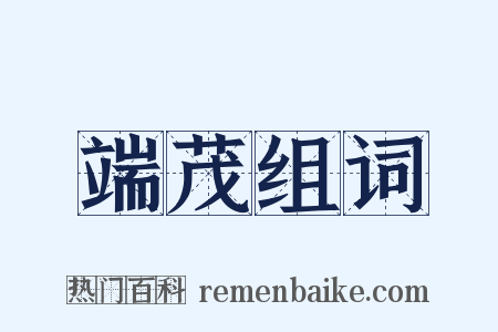 端茂组词是什么意思的图片